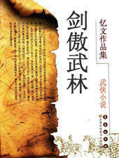 劍傲武林