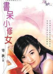 書呆小修女