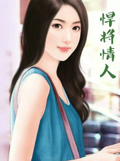 悍將情人