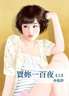 買你一百夜　上