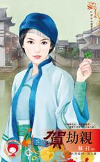 賀劫親