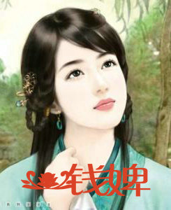一钱婢