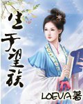 生於望族