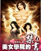 美女學院的禁書