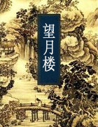 望月樓