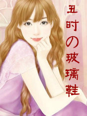丑時の玻璃鞋