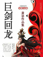 巨劍回龍