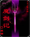 魔劍記