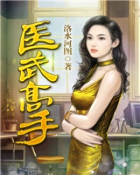 醫武高手