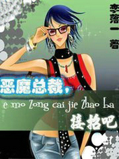 惡魔總裁接招吧
