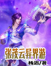 張茂雲異界遊