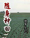 隨身種田