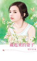 藏起來的悽子