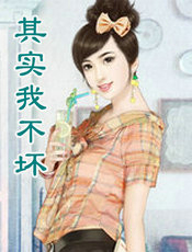 其实我不坏