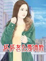 壞壞老公要調教