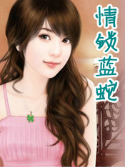 情鎖藍蛇