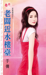老板近水楼台
