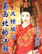 風傾城之莫西北的江湖