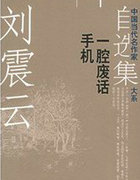 一腔废话