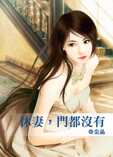 休悽，門都沒有