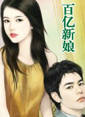 百億新娘