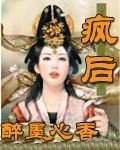 穿越之瘋後