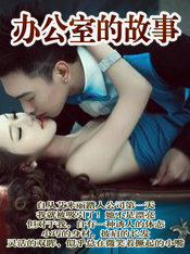 辦公室的故事