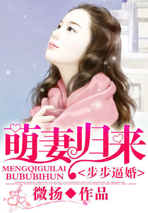 步步逼婚：萌悽歸來