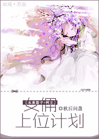女傭上位計劃