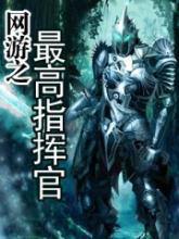 網遊之最高指揮官