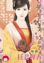 狂君夺香