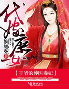 代嫁庶女，王爺的神醫毒妃
