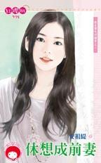 休想成前悽