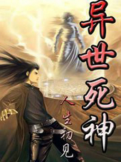 異世死神