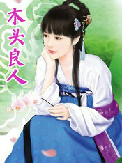 木頭良人