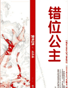 錯位公主