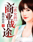 農女的商業戰途