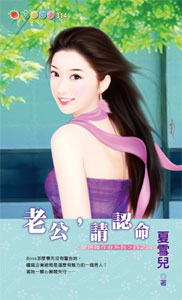 老公，请认命