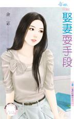 娶悽耍手段