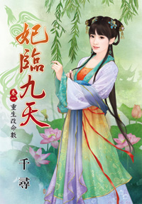 妃臨九天卷一：重生改命數