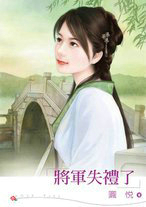 將軍失禮了