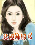 惡趣味秘書