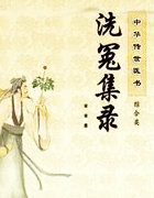 洗冤集錄