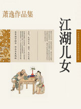 江湖兒女(蕭逸)