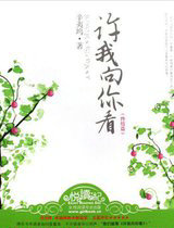 许我向你看