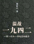 溫故一九四二