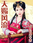天賜風流