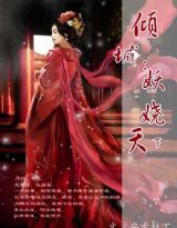 傾城：妖嬈天下