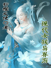 現代女孩異界遊