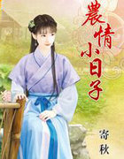 農情小日子